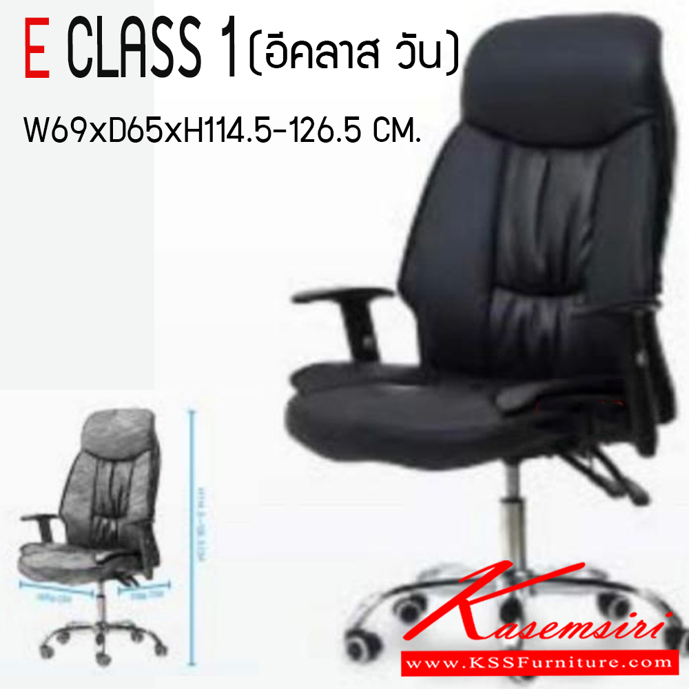 02620077::E CLASS 1::เก้าอี้ผู้บริหาร (หนัง CP ไม่ลอก) ขาโครเมียม (หนาพิเศษ) ขนาด ก690xล650xส1145-1265 มม. HOM เก้าอี้สำนักงาน (พนักพิงสูง)